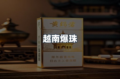 越南爆珠